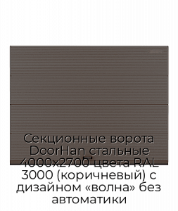 Секционные ворота DoorHan стальные 4000х2700 цвета RAL 3000 (коричневый) с дизайном «волна» без автоматики preview 1