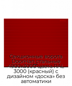 Секционные ворота DoorHan стальные 4900х3000 цвета RAL 3000 (красный) с дизайном «доска» без автоматики