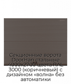 Секционные ворота DoorHan стальные 4000х2700 цвета RAL 3000 (коричневый) с дизайном «волна» без автоматики