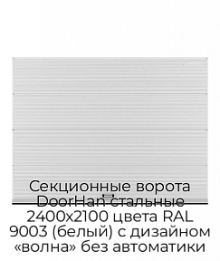 Секционные ворота DoorHan стальные 2400х2100 цвета RAL 9003 (белый) с дизайном «волна» без автоматики