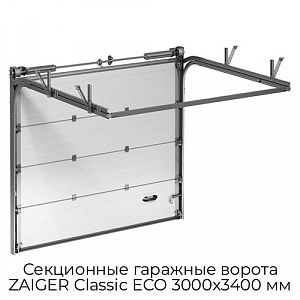 Секционные гаражные ворота ZAIGER Classic ECO 3000х3400 мм preview 1