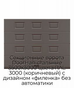 Секционные ворота DoorHan стальные 3500х3000 цвета RAL 3000 (коричневый) с дизайном «филенка» без автоматики preview 1