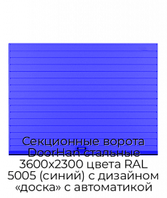 Секционные ворота DoorHan стальные 3600х2300 цвета RAL 5005 (синий) с дизайном «доска» с автоматикой