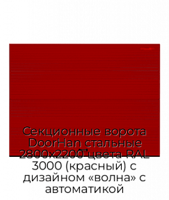 Секционные ворота DoorHan стальные 2800х2200 цвета RAL 3000 (красный) с дизайном «волна» с автоматикой
