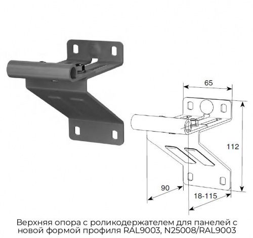 Верхняя опора с роликодержателем для панелей с новой формой профиля RAL9003, N25008/RAL9003 1