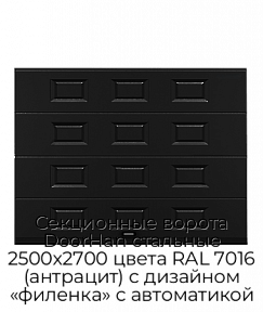 Секционные ворота DoorHan стальные 2500х2700 цвета RAL 7016 (антрацит) с дизайном «филенка» с автоматикой