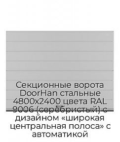 Секционные ворота DoorHan стальные 4800х2400 цвета RAL 9006 (серебристый) с дизайном «широкая центральная полоса» с автоматикой