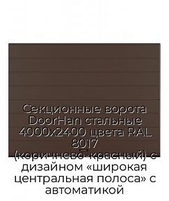 Секционные ворота DoorHan стальные 4000х2400 цвета RAL 8017 (коричнево-красный) с дизайном «широкая центральная полоса» с автоматикой