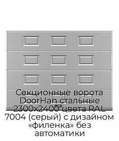 Секционные ворота DoorHan стальные 2300х2400 цвета RAL 7004 (серый) с дизайном «филенка» без автоматики