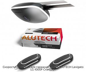 Скоростной привод для гаражных ворот ALUTECH Levigato LG-1000F Стандарт preview 1