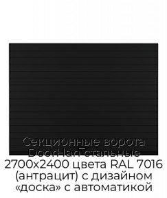 Секционные ворота DoorHan стальные 2700х2400 цвета RAL 7016 (антрацит) с дизайном «доска» с автоматикой
