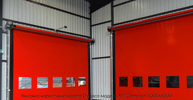 Высокоскоростные ворота Dynaco модель М2 Compact 5000х5000