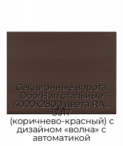 Секционные ворота DoorHan стальные 4000х2800 цвета RAL 8017 (коричнево-красный) с дизайном «волна» с автоматикой preview 1