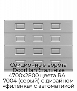 Секционные ворота DoorHan стальные 4700х2800 цвета RAL 7004 (серый) с дизайном «филенка» с автоматикой preview 1