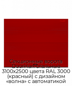 Секционные ворота DoorHan стальные 3100х2500 цвета RAL 3000 (красный) с дизайном «волна» с автоматикой