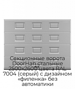 Секционные ворота DoorHan стальные 2500х2600 цвета RAL 7004 (серый) с дизайном «филенка» без автоматики