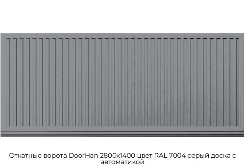 Откатные ворота DoorHan 2800х1400 цвет RAL 7004 серый доска с автоматикой 1