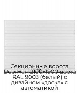 Секционные ворота DoorHan 2100х1900 цвета RAL 9003 (белый) с дизайном «доска» с автоматикой preview 1