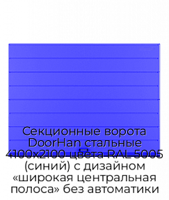 Секционные ворота DoorHan стальные 4100х2100 цвета RAL 5005 (синий) с дизайном «широкая центральная полоса» без автоматики