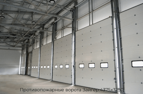 Противопожарные ворота Зайгер 4375х3250 1