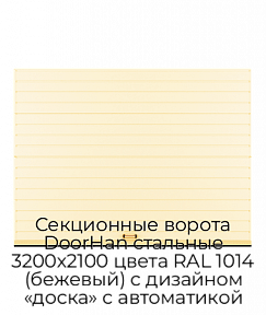 Секционные ворота DoorHan стальные 3200х2100 цвета RAL 1014 (бежевый) с дизайном «доска» с автоматикой