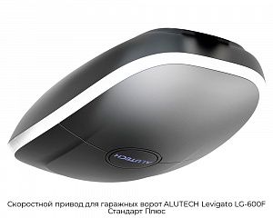 Скоростной привод для гаражных ворот ALUTECH Levigato LG-600F Стандарт Плюс preview 1