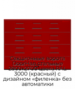 Секционные ворота DoorHan стальные 2800х2700 цвета RAL 3000 (красный) с дизайном «филенка» без автоматики