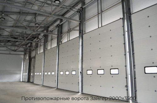 Противопожарные ворота Зайгер 2000х3500 1