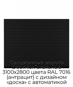 Секционные ворота DoorHan стальные 3100х2800 цвета RAL 7016 (антрацит) с дизайном «доска» с автоматикой
