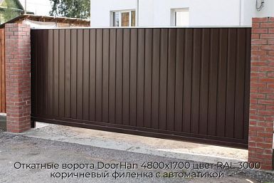 Откатные ворота DoorHan 4800х1700 цвет RAL 3000 коричневый филенка с автоматикой