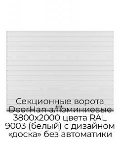 Секционные ворота DoorHan алюминиевые 3800х2000 цвета RAL 9003 (белый) с дизайном «доска» без автоматики