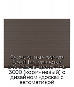 Секционные ворота DoorHan стальные 2400х2900 цвета RAL 3000 (коричневый) с дизайном «доска» с автоматикой preview 1