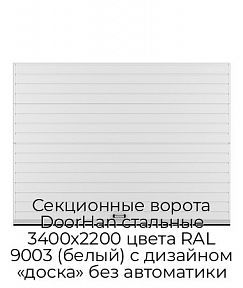 Секционные ворота DoorHan стальные 3400х2200 цвета RAL 9003 (белый) с дизайном «доска» без автоматики