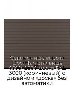 Секционные ворота DoorHan стальные 4600х2600 цвета RAL 3000 (коричневый) с дизайном «доска» без автоматики