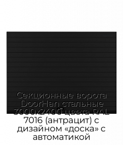 Секционные ворота DoorHan стальные 3000х2400 цвета RAL 7016 (антрацит) с дизайном «доска» с автоматикой