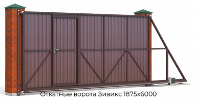 Откатные ворота Зивикс 1875х6000