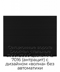 Секционные ворота DoorHan стальные 3900х3000 цвета RAL 7016 (антрацит) с дизайном «волна» без автоматики