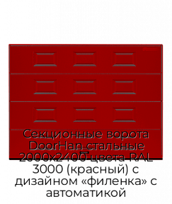 Секционные ворота DoorHan стальные 2000х2400 цвета RAL 3000 (красный) с дизайном «филенка» с автоматикой