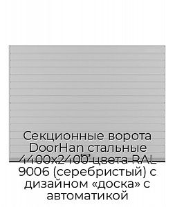 Секционные ворота DoorHan стальные 4400х2400 цвета RAL 9006 (серебристый) с дизайном «доска» с автоматикой preview 1