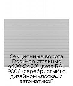 Секционные ворота DoorHan стальные 4400х2400 цвета RAL 9006 (серебристый) с дизайном «доска» с автоматикой