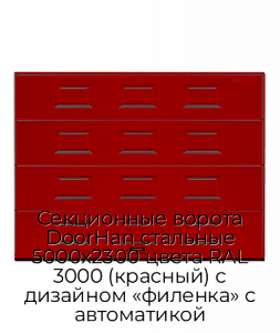 Секционные ворота DoorHan стальные 5000х2300 цвета RAL 3000 (красный) с дизайном «филенка» с автоматикой preview 1