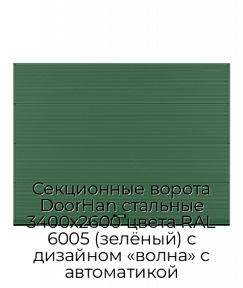 Секционные ворота DoorHan стальные 3400х2600 цвета RAL 6005 (зелёный) с дизайном «волна» с автоматикой
