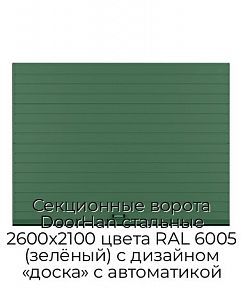 Секционные ворота DoorHan стальные 2600х2100 цвета RAL 6005 (зелёный) с дизайном «доска» с автоматикой