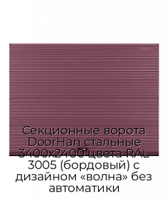 Секционные ворота DoorHan стальные 3400х2400 цвета RAL 3005 (бордовый) с дизайном «волна» без автоматики